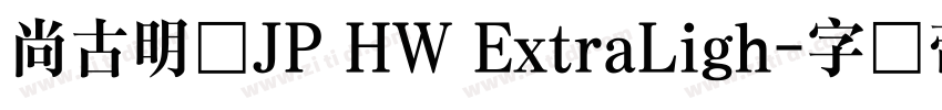 尙古明体JP HW ExtraLigh字体转换